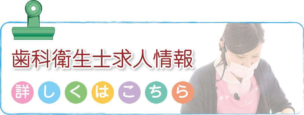 歯科衛生士求人情報 - 愛知県豊田市東梅坪町の丸子歯科では歯科衛生士を求人・募集しています!!